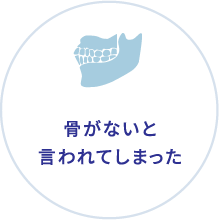 骨がないと言われてしまった