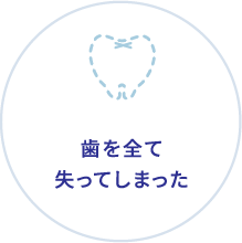 歯を全て失ってしまった