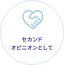 セカンドオピニオンとして